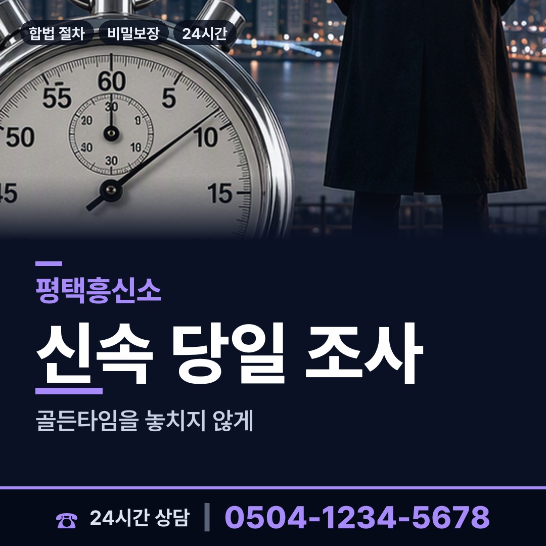 평택 고덕면 불륜현장적발 상담 안내
